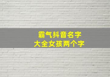 霸气抖音名字大全女孩两个字