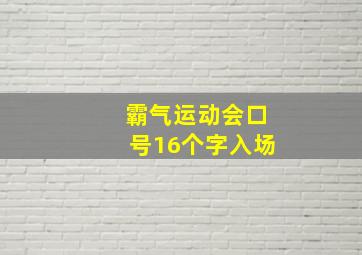 霸气运动会口号16个字入场