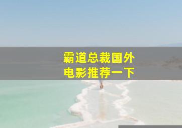 霸道总裁国外电影推荐一下