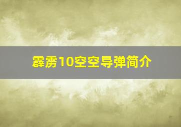 霹雳10空空导弹简介