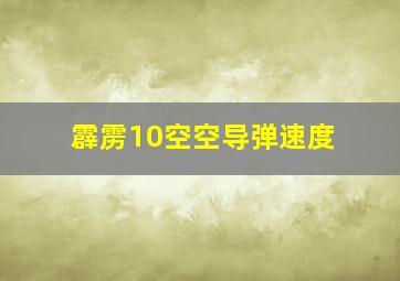 霹雳10空空导弹速度