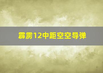 霹雳12中距空空导弹