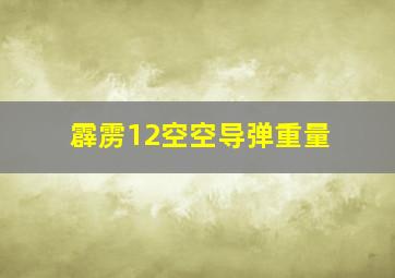 霹雳12空空导弹重量