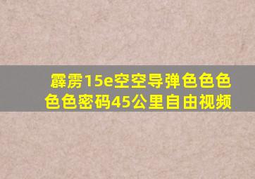 霹雳15e空空导弹色色色色色密码45公里自由视频