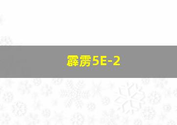 霹雳5E-2