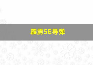 霹雳5E导弹