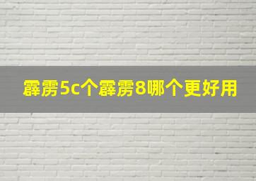 霹雳5c个霹雳8哪个更好用