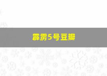 霹雳5号豆瓣