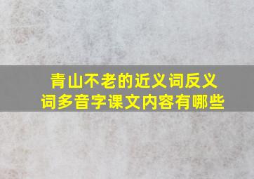 青山不老的近义词反义词多音字课文内容有哪些