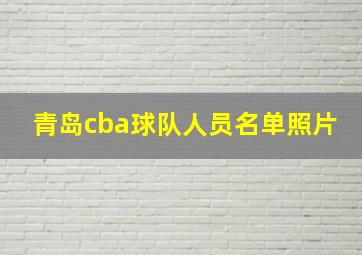 青岛cba球队人员名单照片