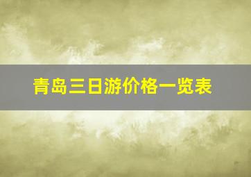 青岛三日游价格一览表