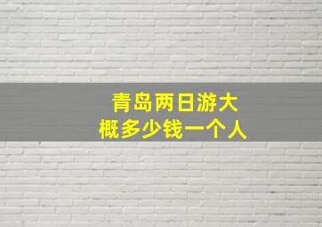 青岛两日游大概多少钱一个人