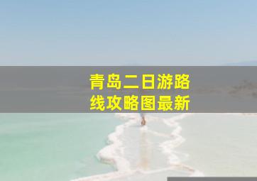 青岛二日游路线攻略图最新