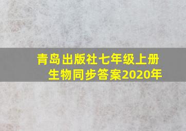 青岛出版社七年级上册生物同步答案2020年