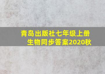 青岛出版社七年级上册生物同步答案2020秋