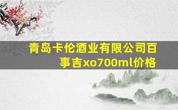 青岛卡伦酒业有限公司百事吉xo700ml价格