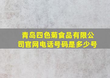 青岛四色菊食品有限公司官网电话号码是多少号