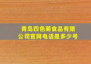 青岛四色菊食品有限公司官网电话是多少号