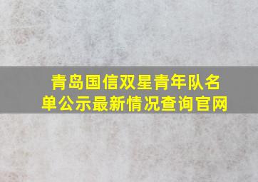 青岛国信双星青年队名单公示最新情况查询官网