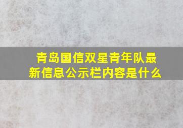 青岛国信双星青年队最新信息公示栏内容是什么