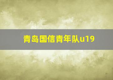 青岛国信青年队u19