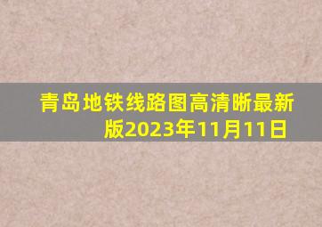 青岛地铁线路图高清晰最新版2023年11月11日