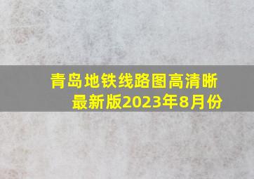 青岛地铁线路图高清晰最新版2023年8月份