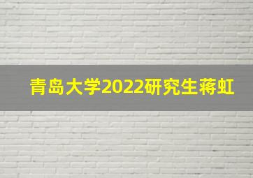 青岛大学2022研究生蒋虹