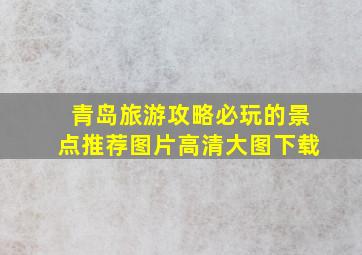 青岛旅游攻略必玩的景点推荐图片高清大图下载