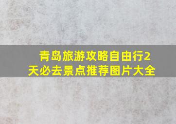 青岛旅游攻略自由行2天必去景点推荐图片大全