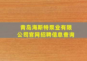 青岛海斯特泵业有限公司官网招聘信息查询