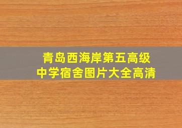 青岛西海岸第五高级中学宿舍图片大全高清