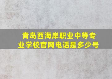 青岛西海岸职业中等专业学校官网电话是多少号