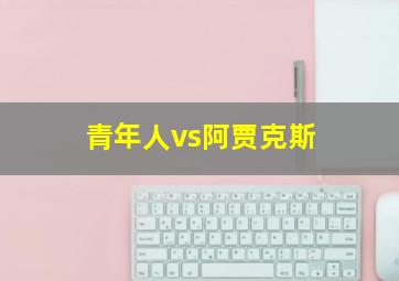 青年人vs阿贾克斯