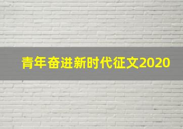 青年奋进新时代征文2020