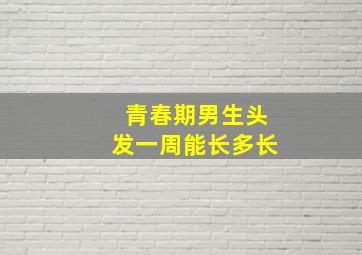 青春期男生头发一周能长多长