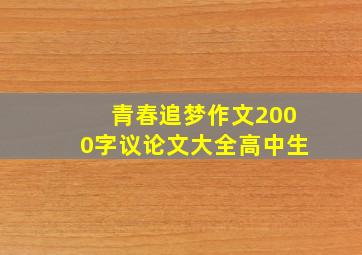 青春追梦作文2000字议论文大全高中生