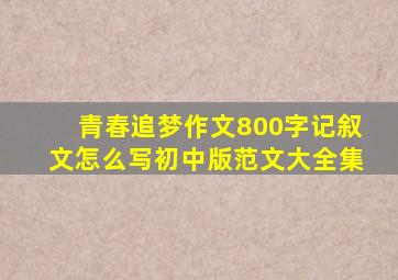 青春追梦作文800字记叙文怎么写初中版范文大全集