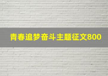 青春追梦奋斗主题征文800