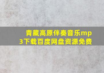 青藏高原伴奏音乐mp3下载百度网盘资源免费