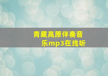 青藏高原伴奏音乐mp3在线听