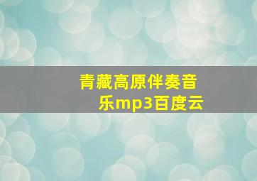 青藏高原伴奏音乐mp3百度云