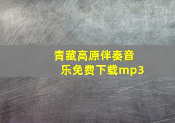 青藏高原伴奏音乐免费下载mp3