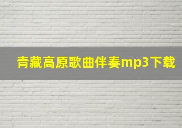 青藏高原歌曲伴奏mp3下载