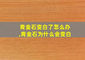 青金石变白了怎么办,青金石为什么会变白