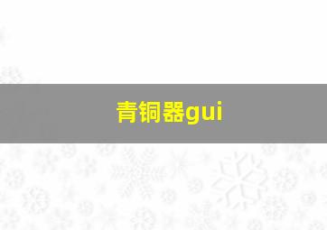 青铜器gui