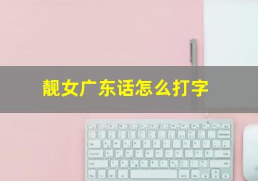 靓女广东话怎么打字