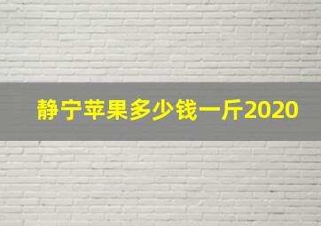 静宁苹果多少钱一斤2020