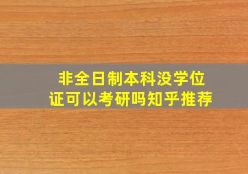 非全日制本科没学位证可以考研吗知乎推荐