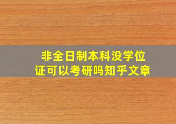 非全日制本科没学位证可以考研吗知乎文章